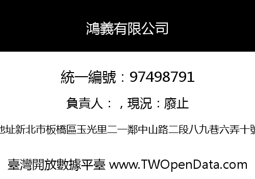 鴻義有限公司