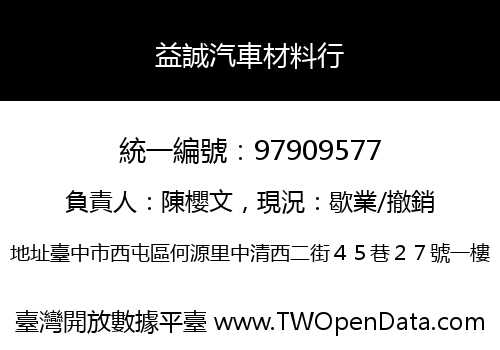益誠汽車材料行