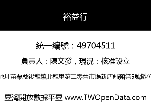 裕益行