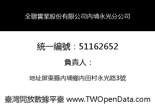 全聯實業股份有限公司內埔永光分公司