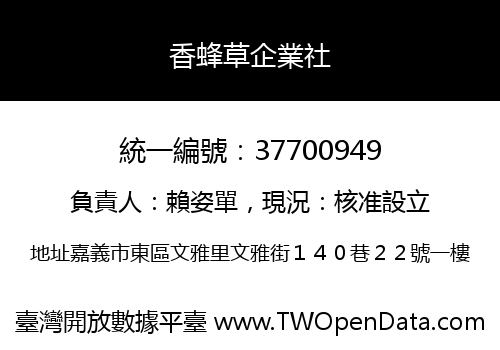 香蜂草企業社