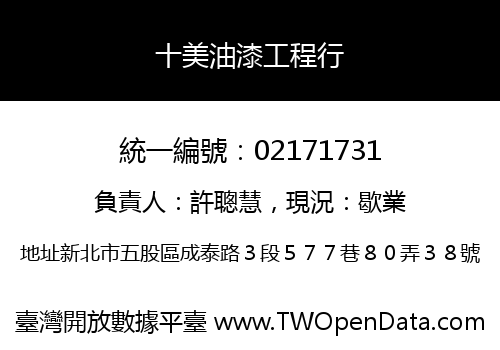 十美油漆工程行