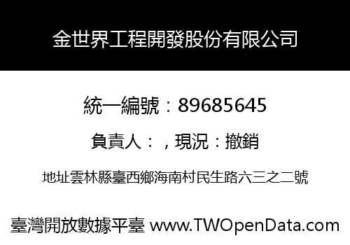金世界工程開發股份有限公司