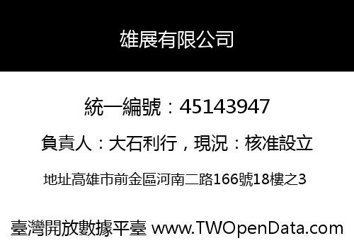 雄展有限公司