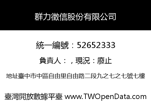 群力徵信股份有限公司