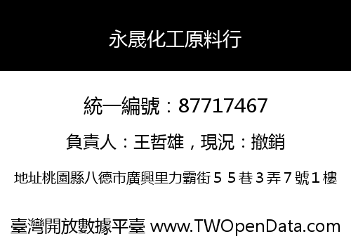 永晟化工原料行