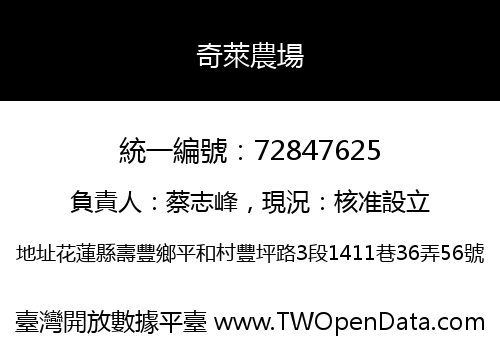奇萊農場
