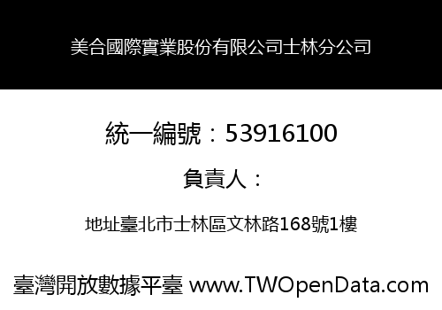 美合國際實業股份有限公司士林分公司