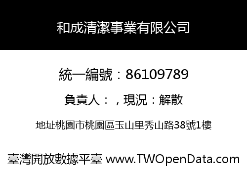 和成清潔事業有限公司
