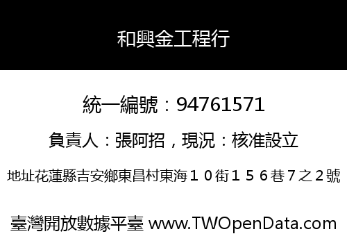 和興金工程行