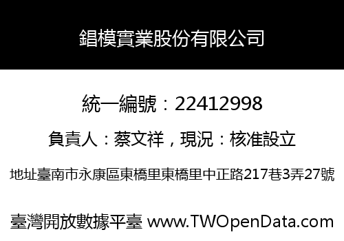 錩模實業股份有限公司