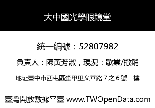 大中國光學眼鏡堂