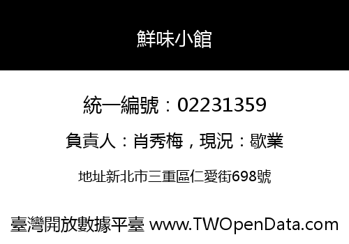 鮮味小館