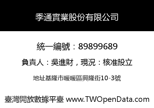 季通實業股份有限公司
