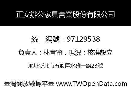 正安辦公家具實業股份有限公司