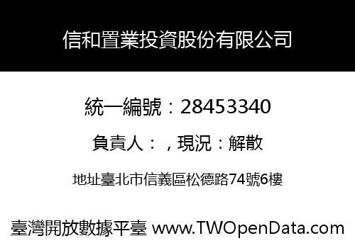信和置業投資股份有限公司