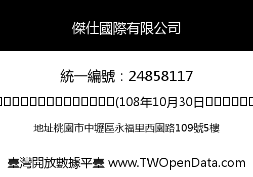 傑仕國際有限公司