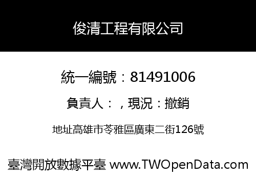 俊清工程有限公司