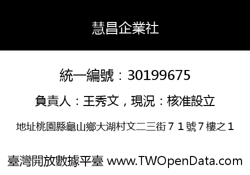 慧昌企業社