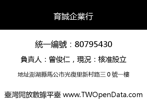 育誠企業行