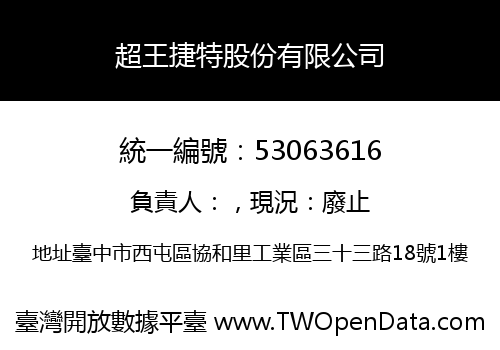超王捷特股份有限公司