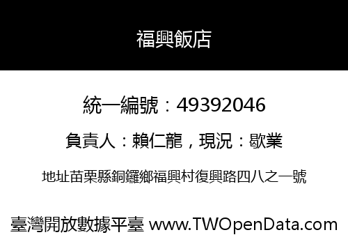 福興飯店