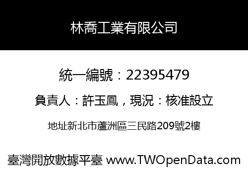 林喬工業有限公司