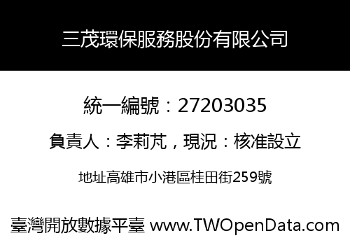 三茂環保服務股份有限公司