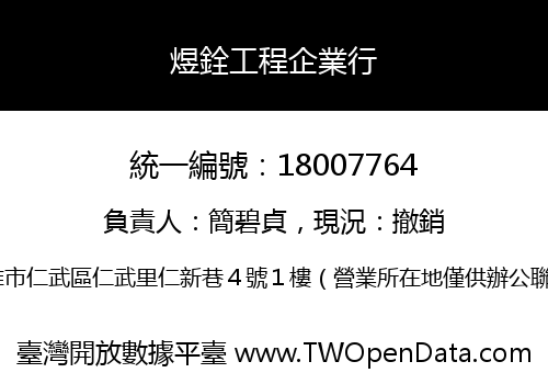 煜銓工程企業行