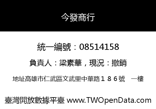 今發商行