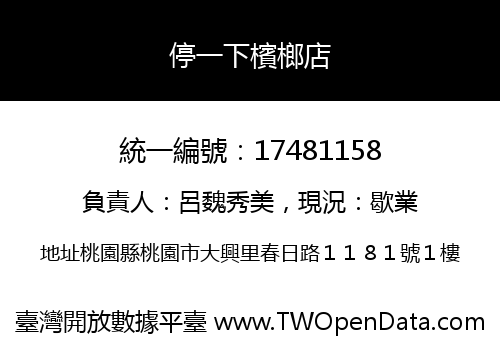 停一下檳榔店