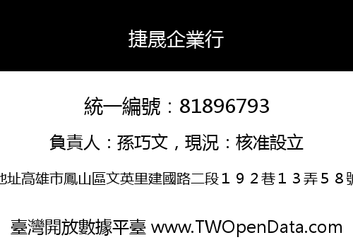 捷晟企業行