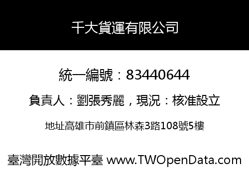 千大貨運有限公司