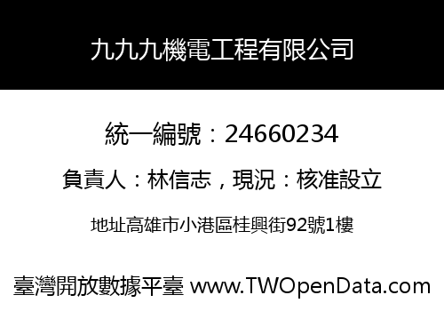 九九九機電工程有限公司