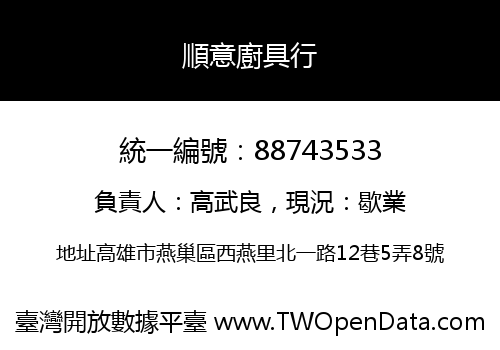 順意廚具行