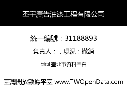 丕宇廣告油漆工程有限公司