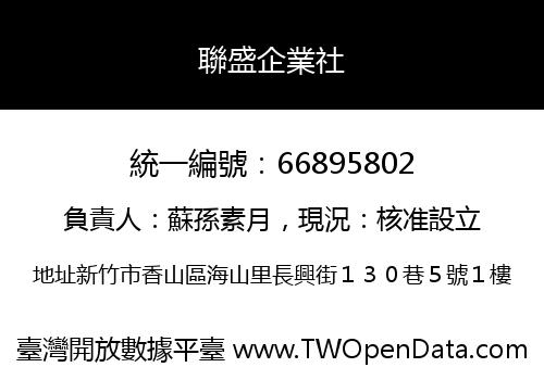 聯盛企業社