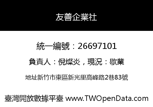 友善企業社