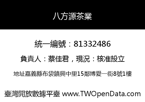 八方源茶業