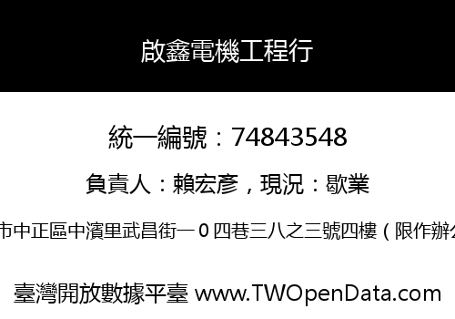 啟鑫電機工程行