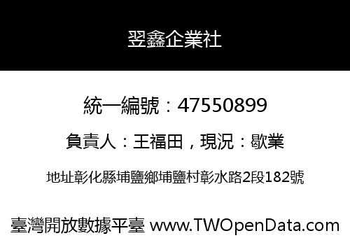 翌鑫企業社