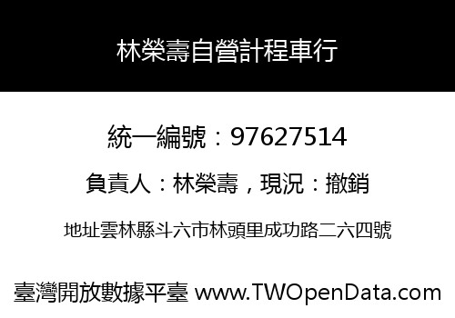 林榮壽自營計程車行