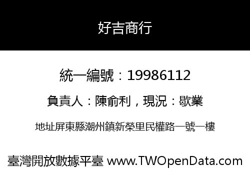 好吉商行