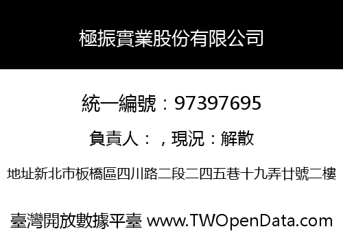 極振實業股份有限公司