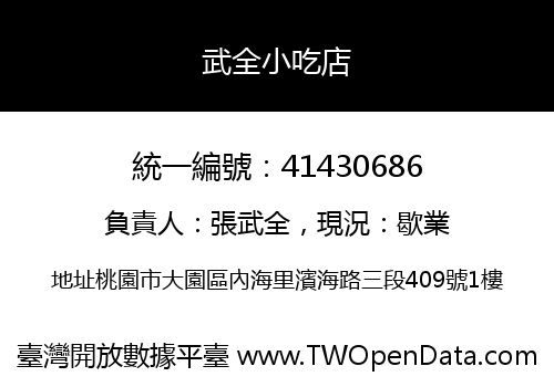 武全小吃店