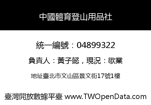 中國體育登山用品社