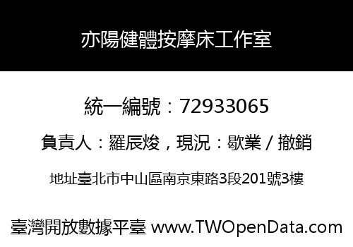 亦陽健體按摩床工作室