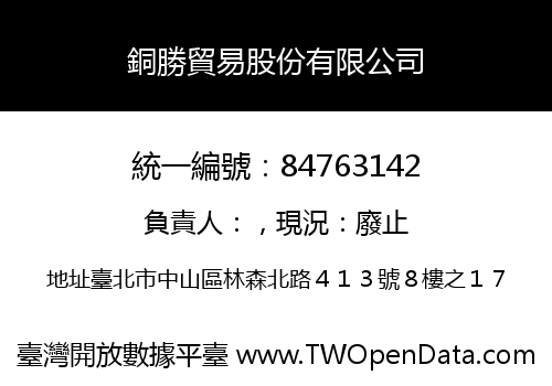 銅勝貿易股份有限公司