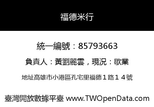 福德米行