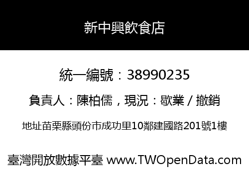 新中興飲食店